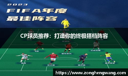 CP球员推荐：打造你的终极搭档阵容