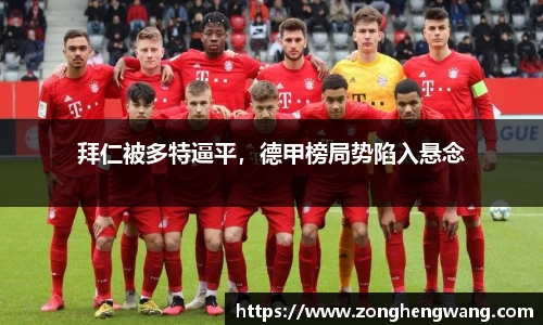 拜仁被多特逼平，德甲榜局势陷入悬念
