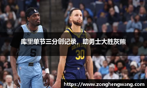库里单节三分创记录，助勇士大胜灰熊