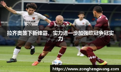拉齐奥签下新锋霸，实力进一步加强欧冠争冠实力