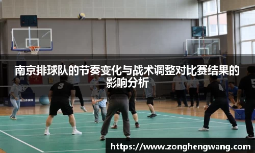 南京排球队的节奏变化与战术调整对比赛结果的影响分析