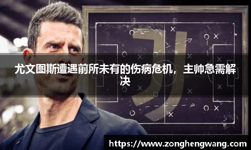 尤文图斯遭遇前所未有的伤病危机，主帅急需解决