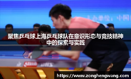 聚焦乒乓球上海乒乓球队在意识形态与竞技精神中的探索与实践