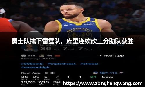 勇士队擒下雷霆队，库里连续砍三分助队获胜