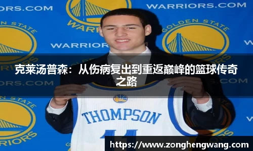 克莱汤普森：从伤病复出到重返巅峰的篮球传奇之路