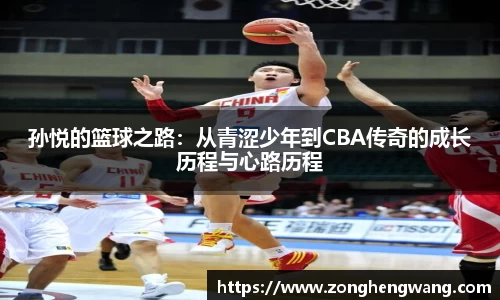 孙悦的篮球之路：从青涩少年到CBA传奇的成长历程与心路历程