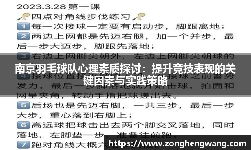 南京羽毛球队心理素质探讨：提升竞技表现的关键因素与实践策略