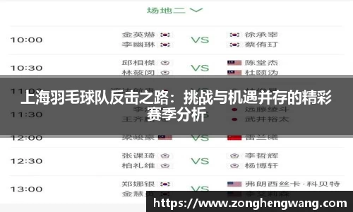 上海羽毛球队反击之路：挑战与机遇并存的精彩赛季分析