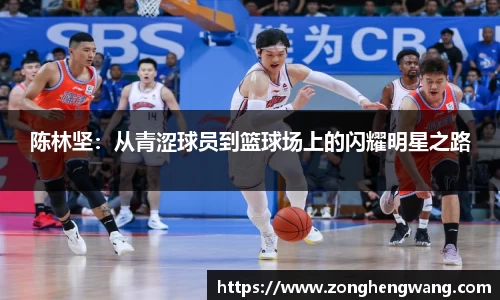 陈林坚：从青涩球员到篮球场上的闪耀明星之路
