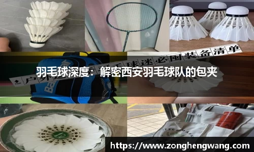 羽毛球深度：解密西安羽毛球队的包夹