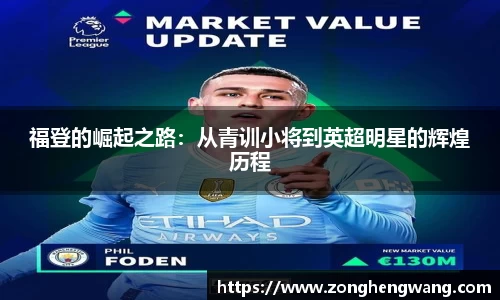 福登的崛起之路：从青训小将到英超明星的辉煌历程