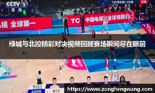 绿城与北控精彩对决视频回顾赛场瞬间尽在眼前