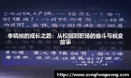 李晓旭的成长之路：从校园到职场的奋斗与蜕变故事