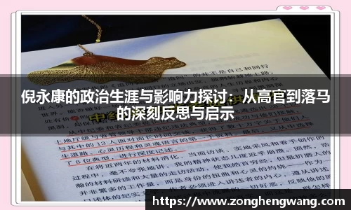 倪永康的政治生涯与影响力探讨：从高官到落马的深刻反思与启示