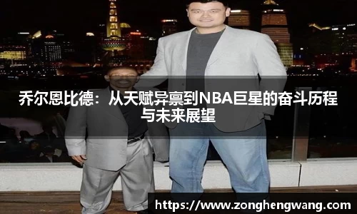 乔尔恩比德：从天赋异禀到NBA巨星的奋斗历程与未来展望