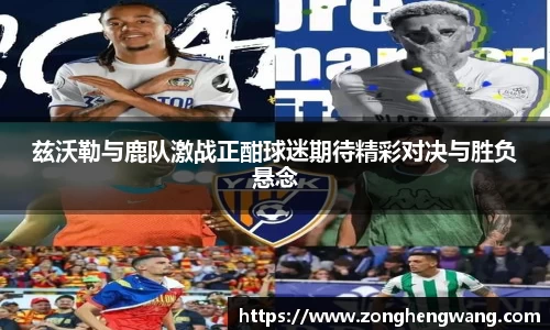 兹沃勒与鹿队激战正酣球迷期待精彩对决与胜负悬念
