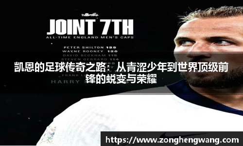凯恩的足球传奇之路：从青涩少年到世界顶级前锋的蜕变与荣耀