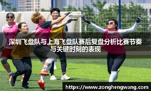 深圳飞盘队与上海飞盘队赛后复盘分析比赛节奏与关键时刻的表现