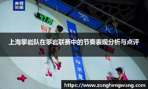 上海攀岩队在攀岩联赛中的节奏表现分析与点评