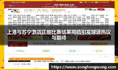 上港与苏宁激战正酣比赛结果揭晓引发球迷热议与期待