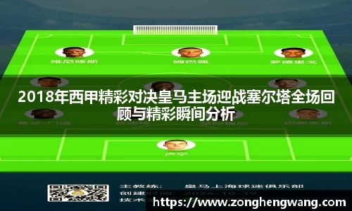 2018年西甲精彩对决皇马主场迎战塞尔塔全场回顾与精彩瞬间分析