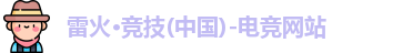 雷火电竞